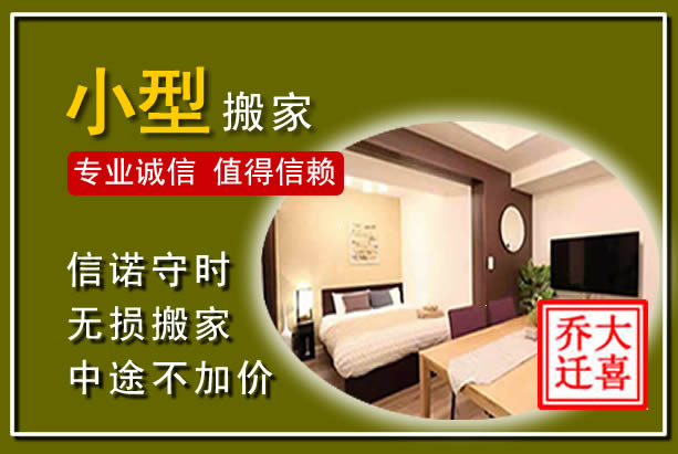 衡阳小型搬家